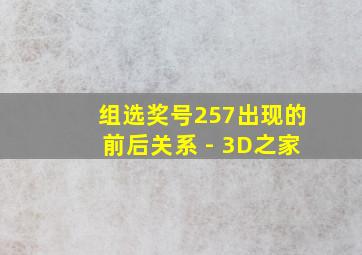 组选奖号257出现的前后关系 - 3D之家